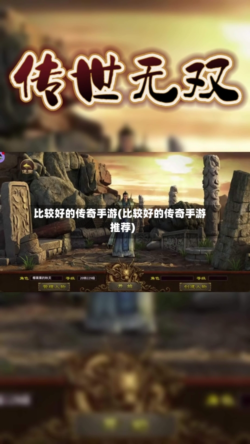 比较好的传奇手游(比较好的传奇手游推荐)