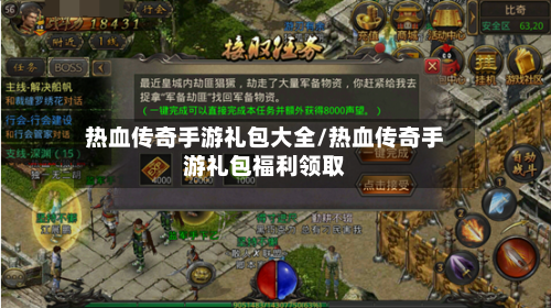 热血传奇手游礼包大全/热血传奇手游礼包福利领取