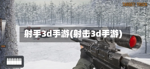射手3d手游(射击3d手游)