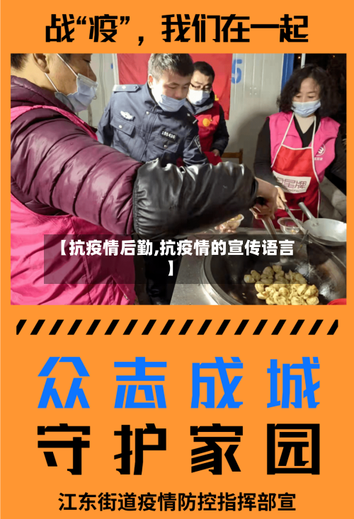【抗疫情后勤,抗疫情的宣传语言】