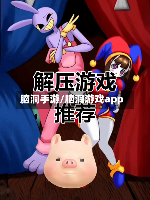 脑洞手游/脑洞游戏app
