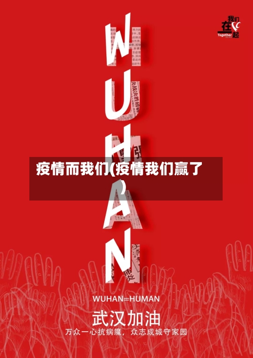 疫情而我们(疫情我们赢了)-第3张图片