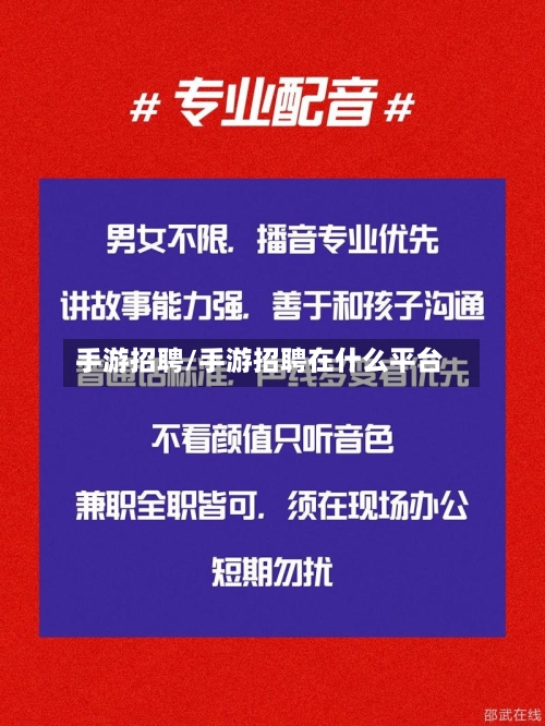 手游招聘/手游招聘在什么平台
