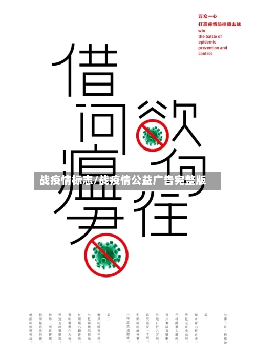 战疫情标志/战疫情公益广告完整版-第2张图片
