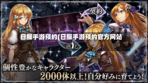 日服手游预约(日服手游预约官方网站)