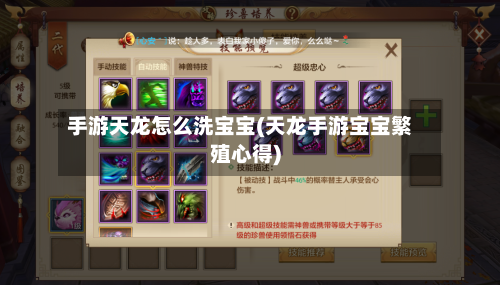 手游天龙怎么洗宝宝(天龙手游宝宝繁殖心得)-第2张图片