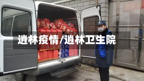 逍林疫情/逍林卫生院