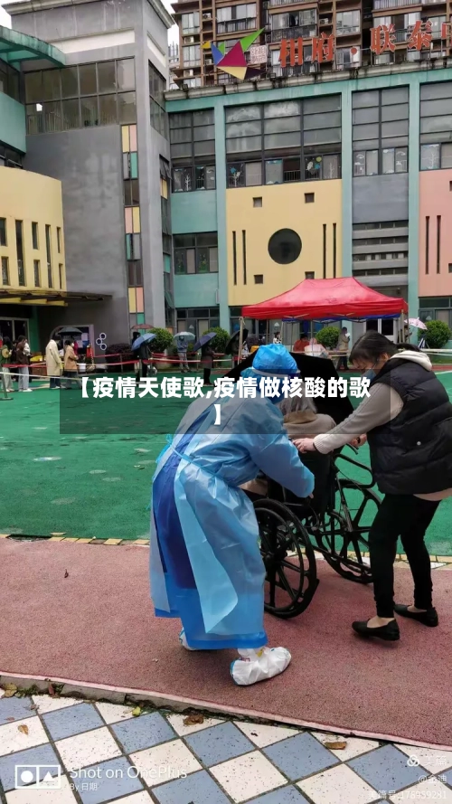 【疫情天使歌,疫情做核酸的歌】