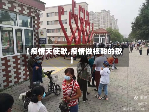 【疫情天使歌,疫情做核酸的歌】-第3张图片