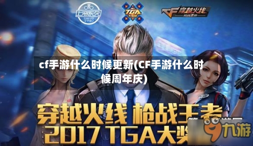 cf手游什么时候更新(CF手游什么时候周年庆)-第2张图片