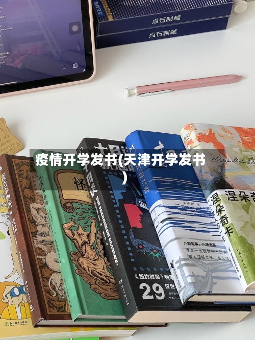 疫情开学发书(天津开学发书)