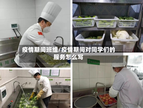 疫情期间班组/疫情期间对同学们的服务怎么写