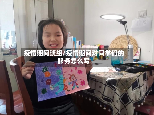 疫情期间班组/疫情期间对同学们的服务怎么写-第2张图片