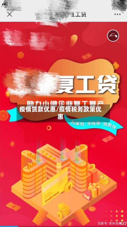 疫情货款优惠/疫情税务政策优惠