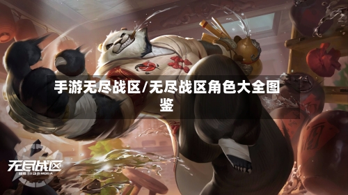 手游无尽战区/无尽战区角色大全图鉴