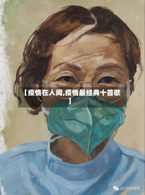 【疫情在人间,疫情最经典十首歌】