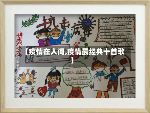 【疫情在人间,疫情最经典十首歌】-第2张图片