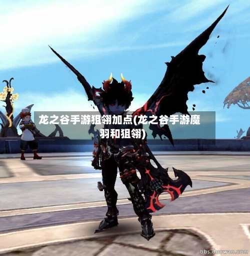 龙之谷手游狙翎加点(龙之谷手游魔羽和狙翎)