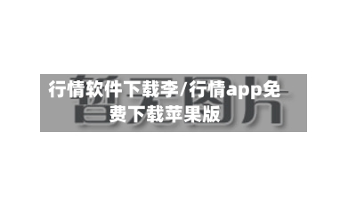 行情软件下载李/行情app免费下载苹果版-第2张图片
