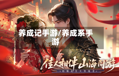 养成记手游/养成系手游