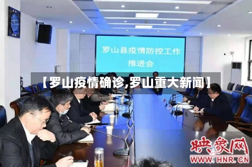 【罗山疫情确诊,罗山重大新闻】