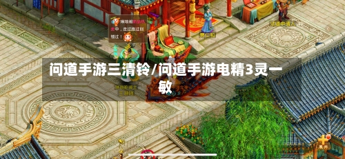 问道手游三清铃/问道手游电精3灵一敏