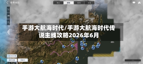手游大航海时代/手游大航海时代传说主线攻略2026年6月