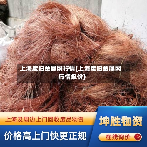 上海废旧金属网行情(上海废旧金属网行情报价)