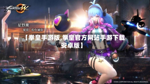 【拳皇手游版,拳皇官方网站手游下载安卓版】-第2张图片