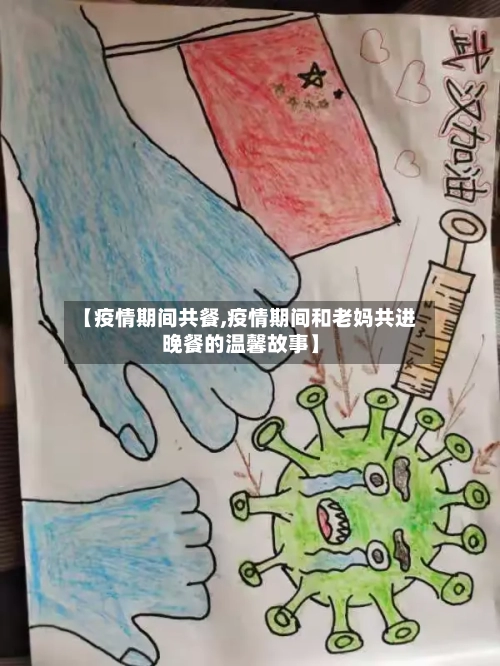 【疫情期间共餐,疫情期间和老妈共进晚餐的温馨故事】-第3张图片