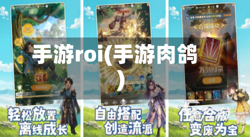 手游roi(手游肉鸽)