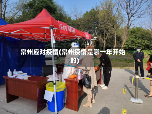 常州应对疫情(常州疫情是哪一年开始的)-第2张图片