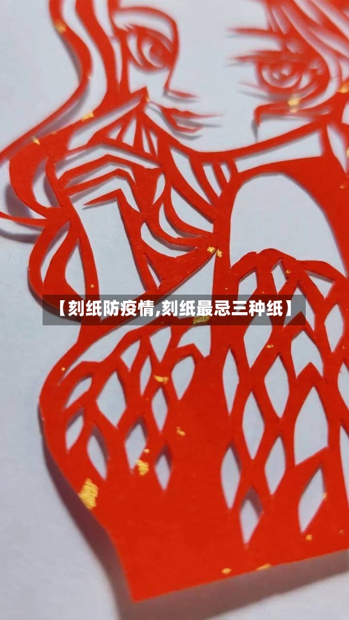 【刻纸防疫情,刻纸最忌三种纸】-第3张图片