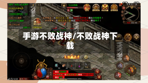 手游不败战神/不败战神下载