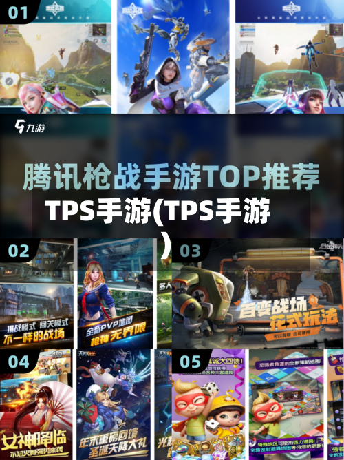 TPS手游(TPS手游)-第2张图片