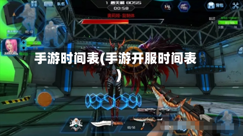 手游时间表(手游开服时间表)
