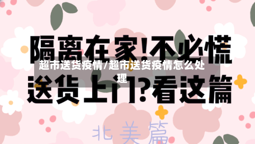 超市送货疫情/超市送货疫情怎么处理