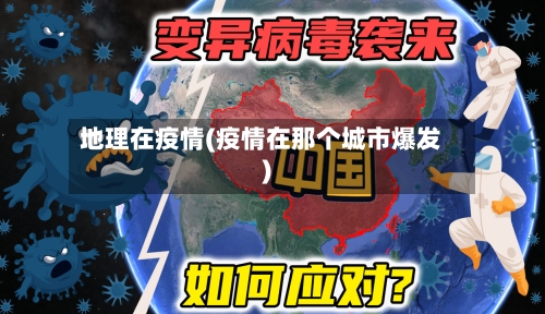 地理在疫情(疫情在那个城市爆发)