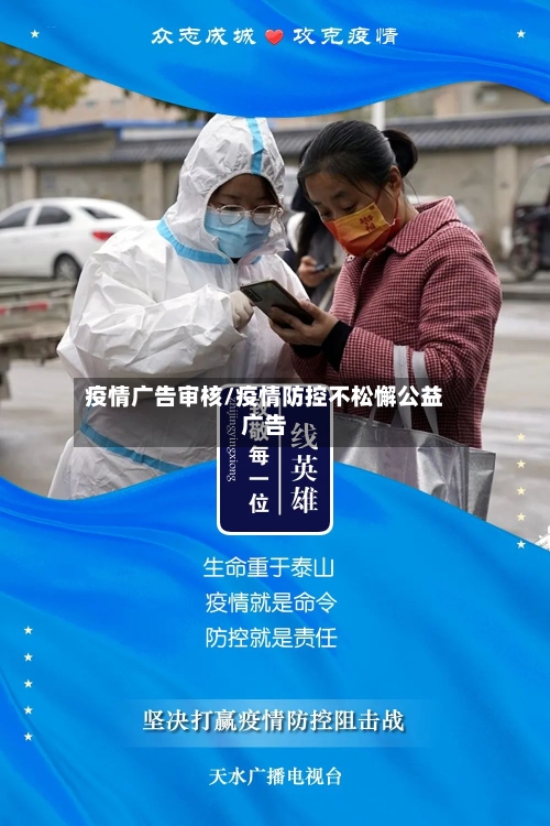 疫情广告审核/疫情防控不松懈公益广告
