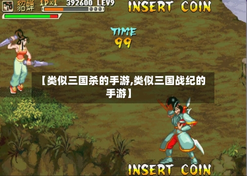 【类似三国杀的手游,类似三国战纪的手游】-第2张图片