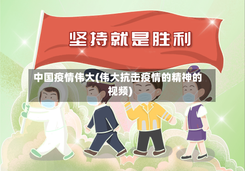 中国疫情伟大(伟大抗击疫情的精神的视频)