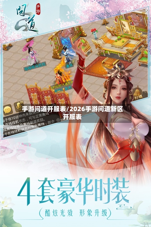手游问道开服表/2026手游问道新区开服表-第2张图片