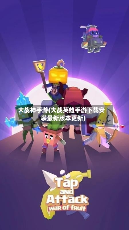 大战神手游(大战英雄手游下载安装最新版本更新)-第2张图片