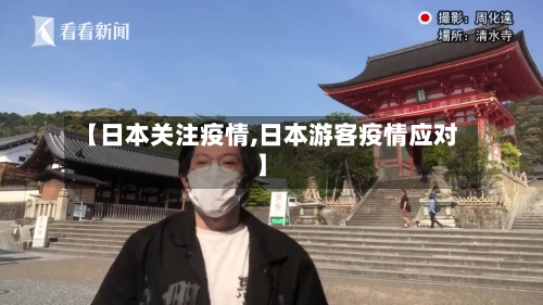 【日本关注疫情,日本游客疫情应对】-第2张图片