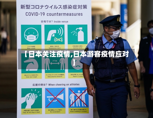【日本关注疫情,日本游客疫情应对】