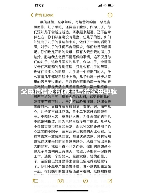 父母疫情家书(家书写给父母中秋)-第2张图片