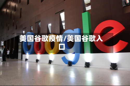 美国谷歌疫情/美国谷歌入口-第2张图片