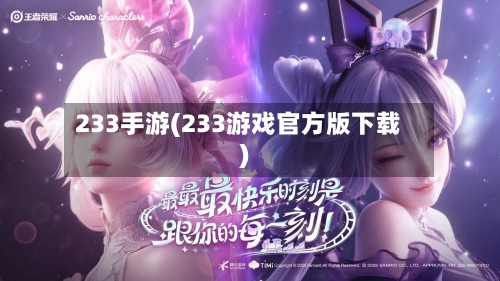 233手游(233游戏官方版下载)