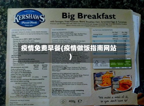 疫情免费早餐(疫情做饭指南网站)