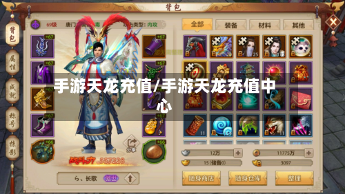 手游天龙充值/手游天龙充值中心-第2张图片